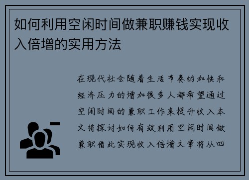 如何利用空闲时间做兼职赚钱实现收入倍增的实用方法