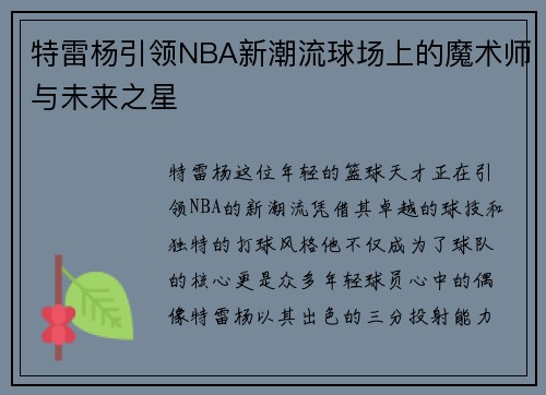 特雷杨引领NBA新潮流球场上的魔术师与未来之星
