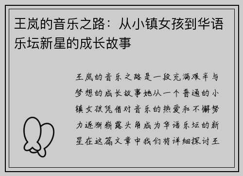 王岚的音乐之路：从小镇女孩到华语乐坛新星的成长故事