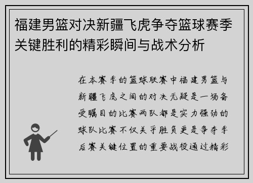福建男篮对决新疆飞虎争夺篮球赛季关键胜利的精彩瞬间与战术分析
