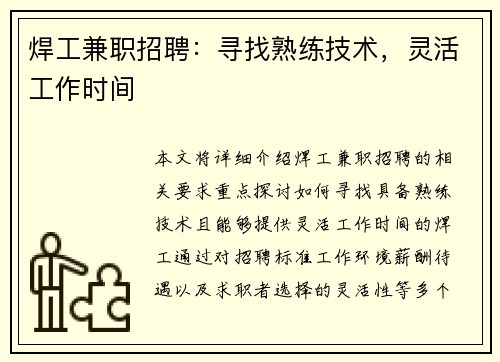 焊工兼职招聘：寻找熟练技术，灵活工作时间