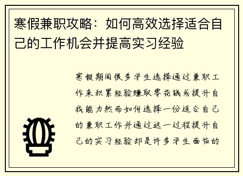 寒假兼职攻略：如何高效选择适合自己的工作机会并提高实习经验