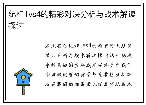 纪相1vs4的精彩对决分析与战术解读探讨