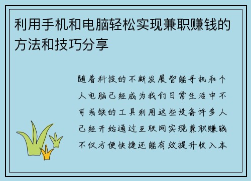 利用手机和电脑轻松实现兼职赚钱的方法和技巧分享