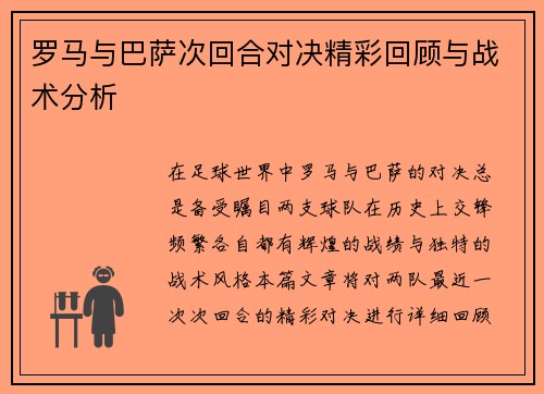 罗马与巴萨次回合对决精彩回顾与战术分析