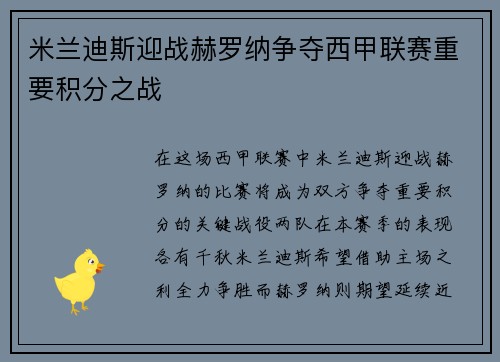 米兰迪斯迎战赫罗纳争夺西甲联赛重要积分之战