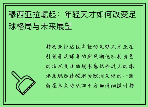 穆西亚拉崛起：年轻天才如何改变足球格局与未来展望