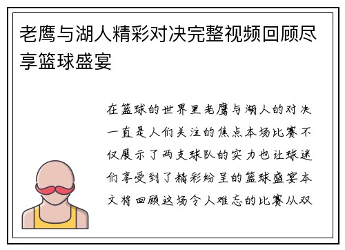 老鹰与湖人精彩对决完整视频回顾尽享篮球盛宴