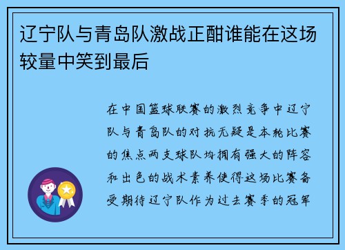 辽宁队与青岛队激战正酣谁能在这场较量中笑到最后