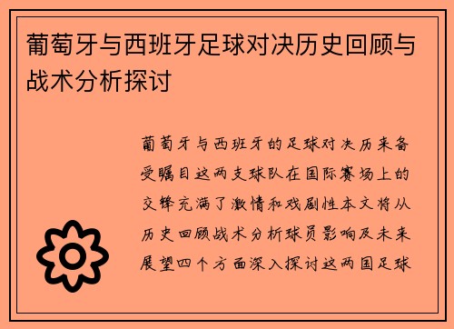葡萄牙与西班牙足球对决历史回顾与战术分析探讨