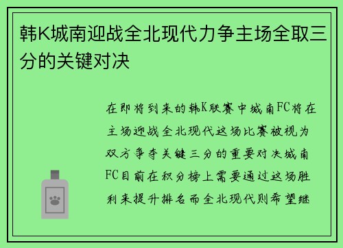 韩K城南迎战全北现代力争主场全取三分的关键对决