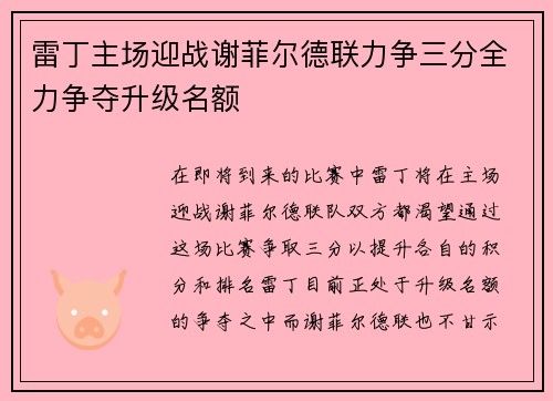 雷丁主场迎战谢菲尔德联力争三分全力争夺升级名额