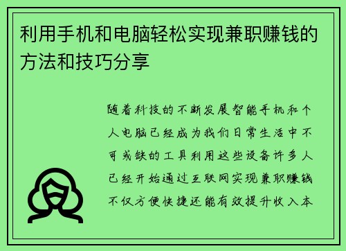 利用手机和电脑轻松实现兼职赚钱的方法和技巧分享