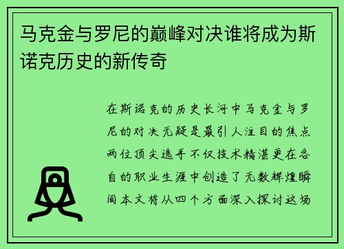 马克金与罗尼的巅峰对决谁将成为斯诺克历史的新传奇