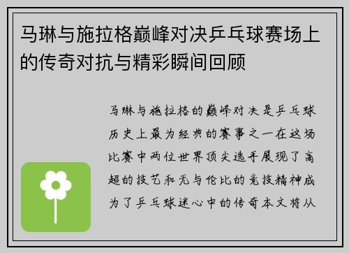 马琳与施拉格巅峰对决乒乓球赛场上的传奇对抗与精彩瞬间回顾