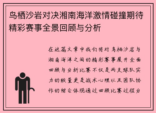 鸟栖沙岩对决湘南海洋激情碰撞期待精彩赛事全景回顾与分析