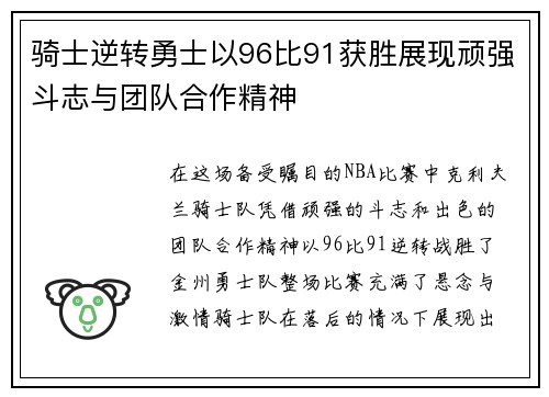骑士逆转勇士以96比91获胜展现顽强斗志与团队合作精神