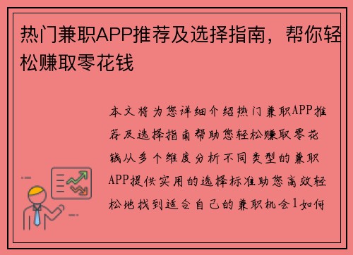 热门兼职APP推荐及选择指南，帮你轻松赚取零花钱