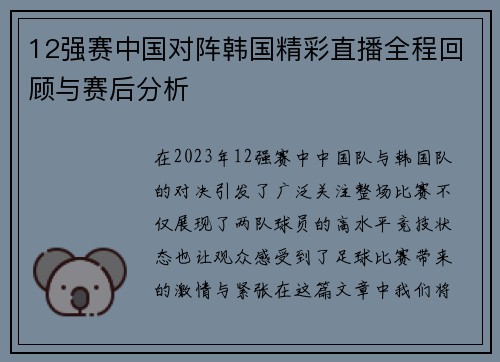 12强赛中国对阵韩国精彩直播全程回顾与赛后分析