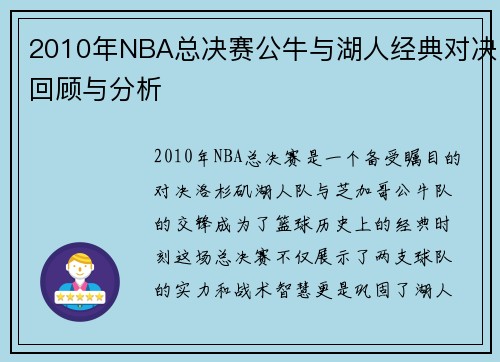 2010年NBA总决赛公牛与湖人经典对决回顾与分析