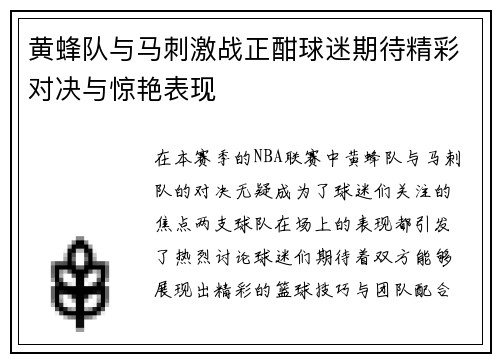 黄蜂队与马刺激战正酣球迷期待精彩对决与惊艳表现