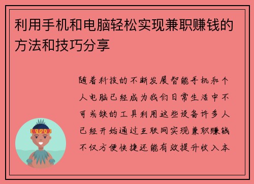 利用手机和电脑轻松实现兼职赚钱的方法和技巧分享