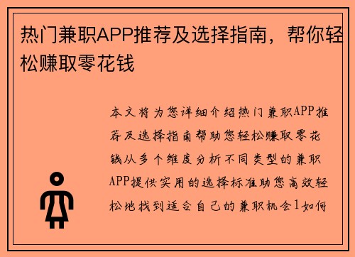 热门兼职APP推荐及选择指南，帮你轻松赚取零花钱