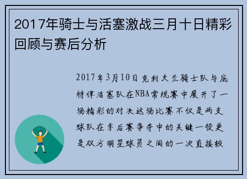 2017年骑士与活塞激战三月十日精彩回顾与赛后分析