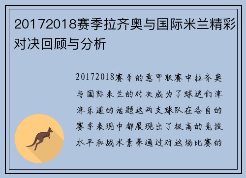 20172018赛季拉齐奥与国际米兰精彩对决回顾与分析
