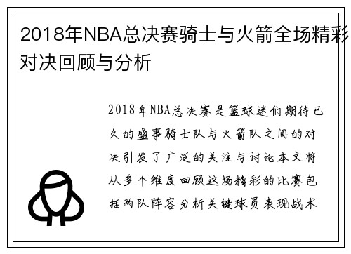 2018年NBA总决赛骑士与火箭全场精彩对决回顾与分析