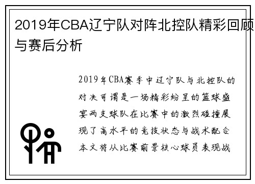 2019年CBA辽宁队对阵北控队精彩回顾与赛后分析