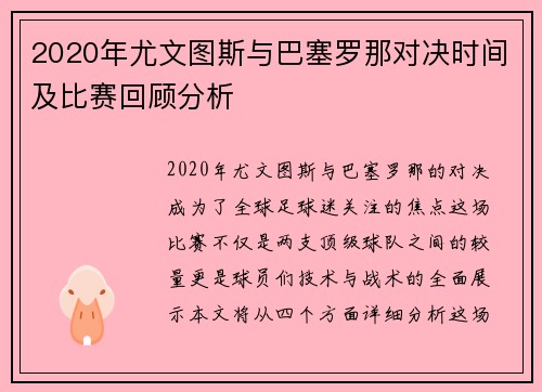 2020年尤文图斯与巴塞罗那对决时间及比赛回顾分析