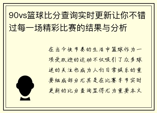 90vs篮球比分查询实时更新让你不错过每一场精彩比赛的结果与分析