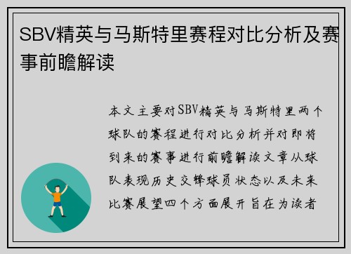 SBV精英与马斯特里赛程对比分析及赛事前瞻解读