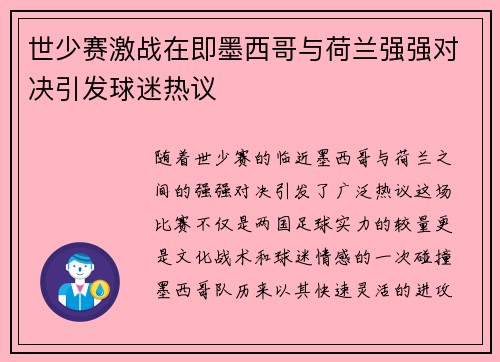 世少赛激战在即墨西哥与荷兰强强对决引发球迷热议