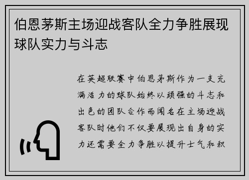 伯恩茅斯主场迎战客队全力争胜展现球队实力与斗志