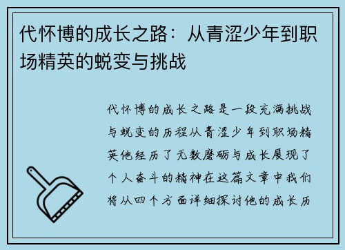 代怀博的成长之路：从青涩少年到职场精英的蜕变与挑战