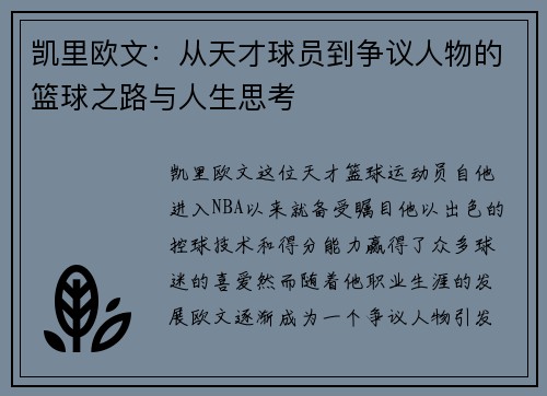 凯里欧文：从天才球员到争议人物的篮球之路与人生思考