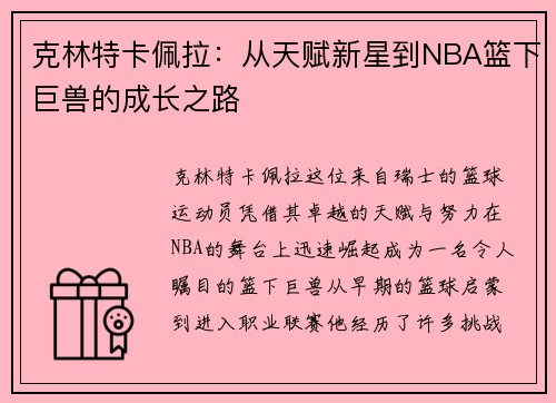 克林特卡佩拉：从天赋新星到NBA篮下巨兽的成长之路