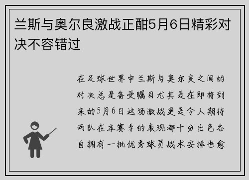 兰斯与奥尔良激战正酣5月6日精彩对决不容错过