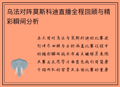 乌法对阵莫斯科迪直播全程回顾与精彩瞬间分析