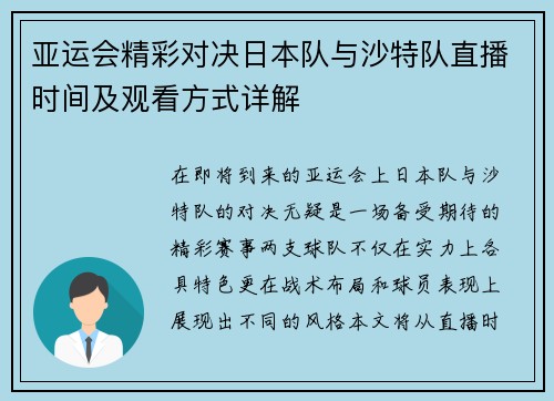 亚运会精彩对决日本队与沙特队直播时间及观看方式详解