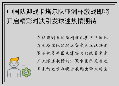 中国队迎战卡塔尔队亚洲杯激战即将开启精彩对决引发球迷热情期待