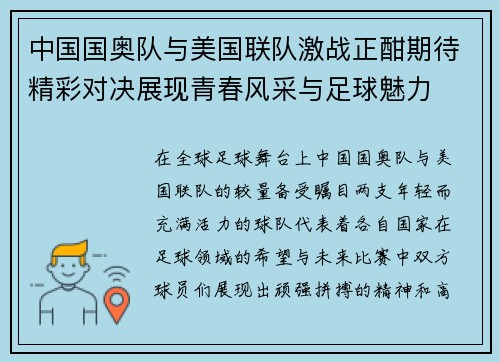 中国国奥队与美国联队激战正酣期待精彩对决展现青春风采与足球魅力