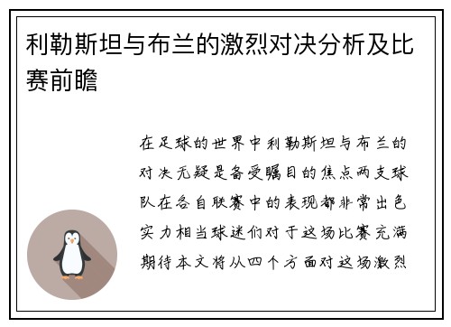 利勒斯坦与布兰的激烈对决分析及比赛前瞻