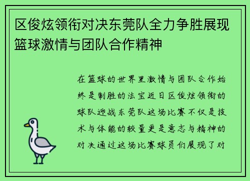 区俊炫领衔对决东莞队全力争胜展现篮球激情与团队合作精神