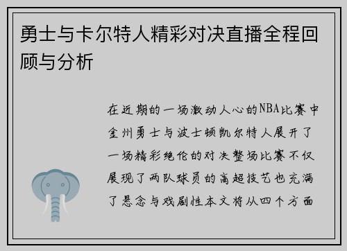 勇士与卡尔特人精彩对决直播全程回顾与分析