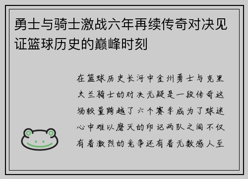 勇士与骑士激战六年再续传奇对决见证篮球历史的巅峰时刻