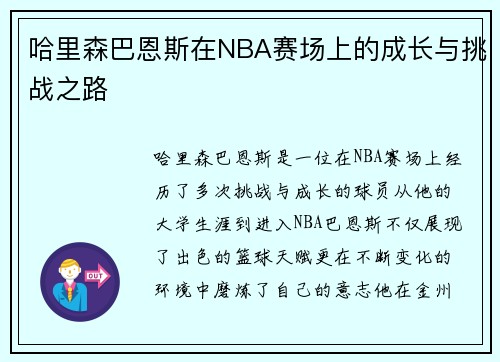 哈里森巴恩斯在NBA赛场上的成长与挑战之路