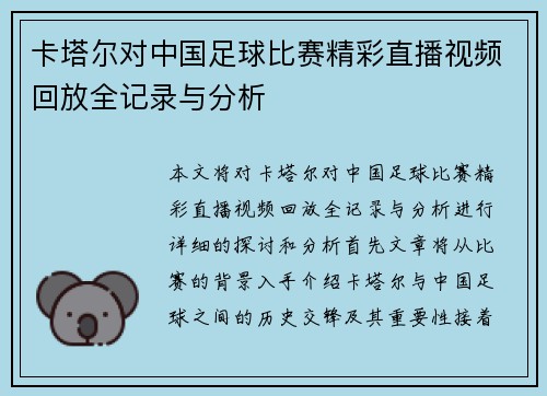 卡塔尔对中国足球比赛精彩直播视频回放全记录与分析
